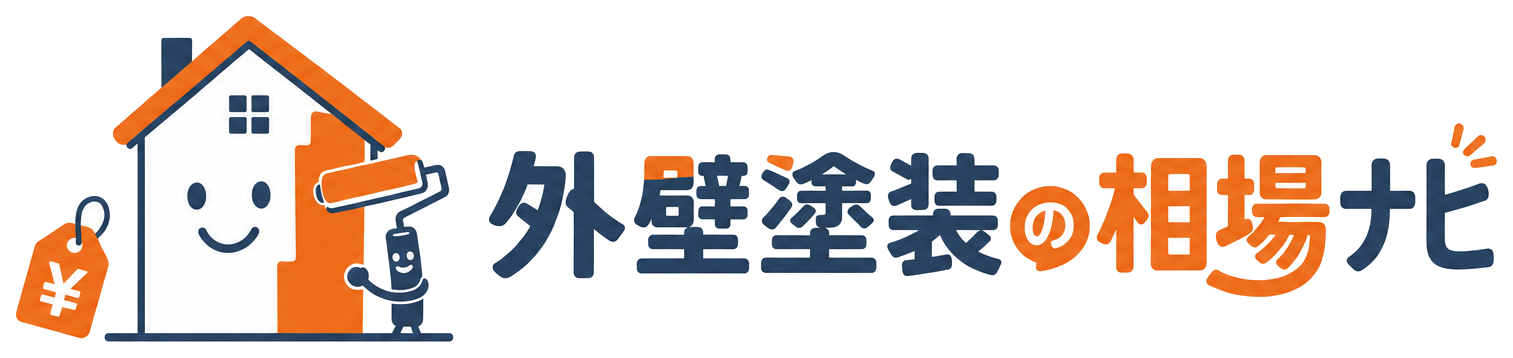 外壁塗装の相場ナビ